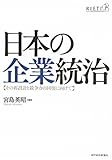 日本の企業統治―その再設計と競争力の回復に向けて