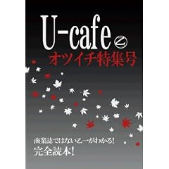 U-cafeオツイチ特集号