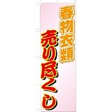 「春物衣類売り尽くし」のぼり旗　フルカラー　ピンク