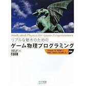 リアルな動きのための ゲーム物理プログラミング