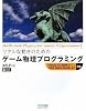 リアルな動きのための ゲーム物理プログラミング
