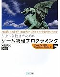 リアルな動きのための ゲーム物理プログラミング