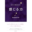 感じる力<br>キース・ビーハン著 三浦 英樹訳 <br>青春出版社<br>1500円<br>ISBN:9784413037730