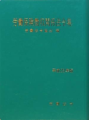 労働保険徴収関係法令集〈平成23年版〉のJPEG画像