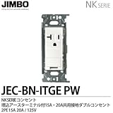 【JIMBO】NKシリーズ配線器具　NKシリーズ適合器具　埋込アースターミナル付15A/20A共用接地コンセント　JEC-BN-ITGE(PW)