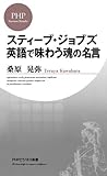 スティーブ・ジョブズ 英語で味わう魂の名言 (PHPビジネス新書)