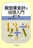 税効果会計の経理入門