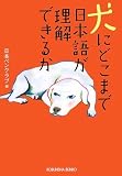 犬にどこまで日本語が理解できるか (光文社文庫)