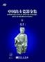 Complete Collection of Ceramic Art Unearthed in China