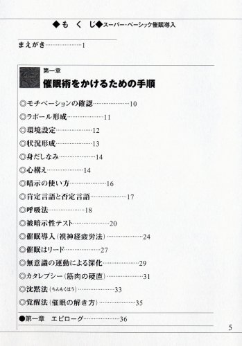 Cover image : スーパー・ベーシック催眠導入 ―カリスマが教える本物の技術