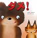 ダメ！ (いもとようこのおひさまえほんシリーズ)