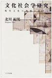 文化社会学研究―現代文化の理解にむけて
