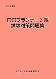 DCプランナー3級試験対策問題集 (2008年度版)/