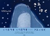 きみとぼく