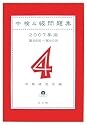 中検4級問題集〈2007年版〉第58回~第60回