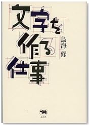 文字を作る仕事