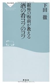 銀座の板前が教える 酒の肴コツのコツ（祥伝社新書２５９）