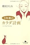 書評 3年後のカラダ計画 by 響流