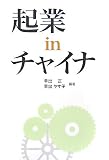 起業inチャイナ