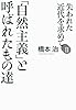 失われた近代を求めてII 自然主義と呼ばれたもの達
