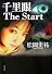 千里眼 The Start (角川文庫)