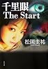 千里眼 The Start (角川文庫)