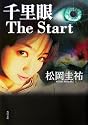 千里眼 The Start (角川文庫)