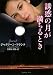 (竹書房文庫)ラズベリー 誘惑の月が満ちるとき (ラズベリーブックス)