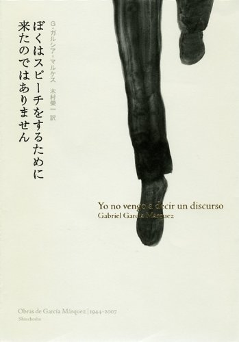 ぼくはスピーチをするために来たのではありません