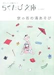 京の茶の湯あそび (らくたび文庫)