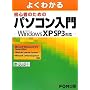 �悭�킩�� ���S�҂̂��߂̃p�\�R������ Microsoft Windows XP SP3�Ή�