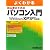 よくわかる 初心者のためのパソコン入門 Microsoft Windows XP SP3対応