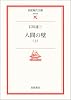 人間の壁 (上) (岩波現代文庫―文芸)