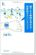 誰でも4時間を切れる! 効率的マラソンメソッド (Ikeda sports library)