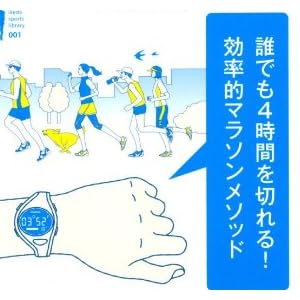 誰でも4時間を切れる! 効率的マラソンメソッド (Ikeda sports library)