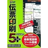 いんさつ どう?ラク! 伝票印刷 5プラス