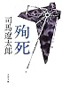 殉死 (文春文庫)