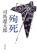 殉死 (文春文庫)
