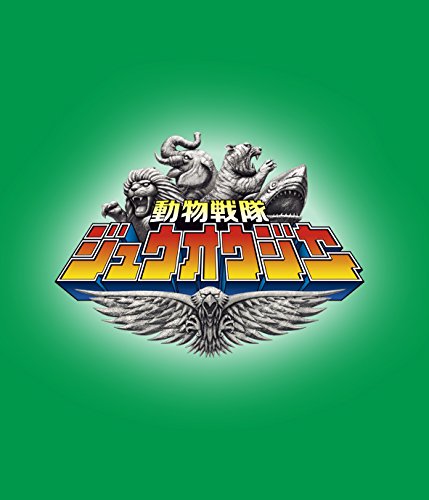 スーパー戦隊シリーズ 動物戦隊ジュウオウジャー Blu-ray COLLECTION 1 中尾暢樹 柳美稀 南羽翔平 渡邉剣 立石晴香