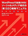 WordPressで加速させる！ソーシャルメディア時代の［新］SEO戦略マニュアル
