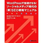WordPressで加速させる！ソーシャルメディア時代の［新］SEO戦略マニュアル