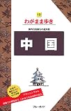 中国 わがまま歩き19 (ブルーガイド―わがまま歩き)