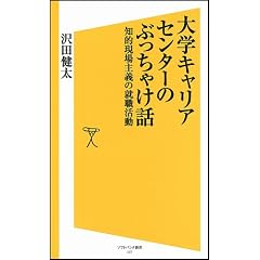 大学キャリアセンターのぶっちゃけ話　知的現場主義の就職活動 (ソフトバンク新書)