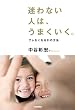 迷わない人は、うまくいく。