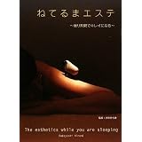 ねてるまエステ ~眠り時間でキレイになる~ (アース・スターブックス)
