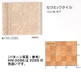 �N�b�V�����t���A�@�Ζڕ��@�Z���~�b�N�^�C���@HM-2085�@��182cm�~����1��
