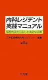 内科レジデント実践マニュアル―経時的流れに応じた適切な治療 内科レジデント実践マニュアル―経時的流れに応じた適切な治療
