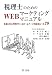 税理士のためのWEBマーケティングマニュアル-本当に売上が伸びているホームページのルール79－