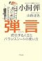 弾言 成功する人生とバランスシートの使い方