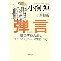 弾言 成功する人生とバランスシートの使い方